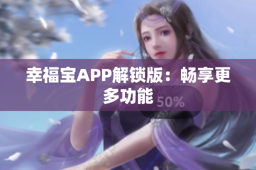 幸福宝APP解锁版：畅享更多功能