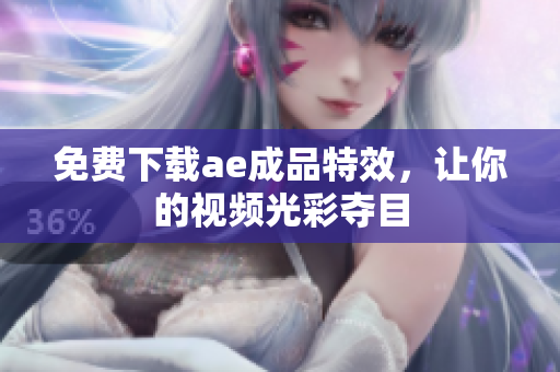 免费下载ae成品特效，让你的视频光彩夺目