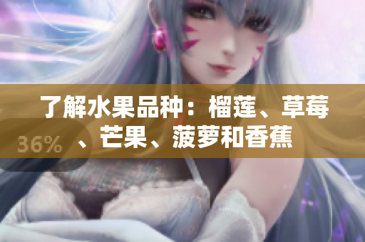 了解水果品种：榴莲、草莓、芒果、菠萝和香蕉