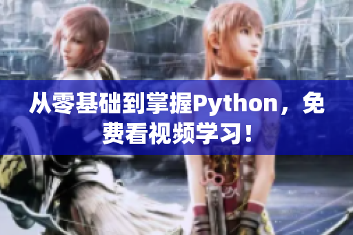 从零基础到掌握Python，免费看视频学习！
