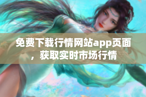 免费下载行情网站app页面，获取实时市场行情