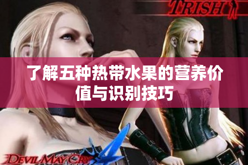 了解五种热带水果的营养价值与识别技巧