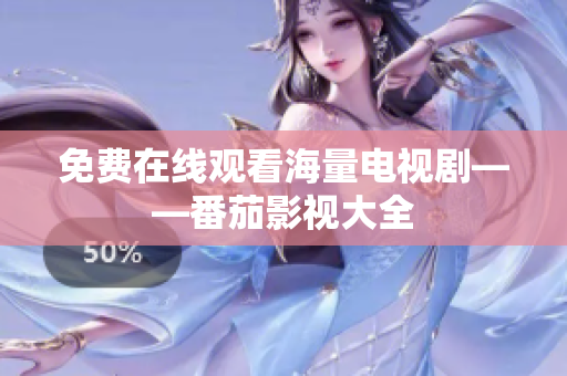 免费在线观看海量电视剧——番茄影视大全