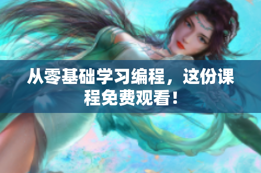 从零基础学习编程，这份课程免费观看！