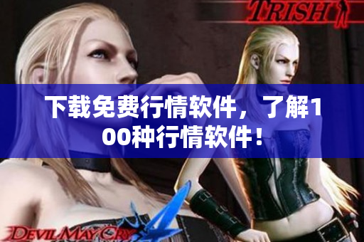 下载免费行情软件，了解100种行情软件！