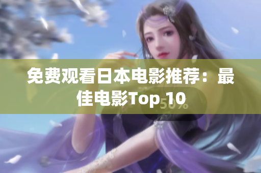 免费观看日本电影推荐：最佳电影Top 10