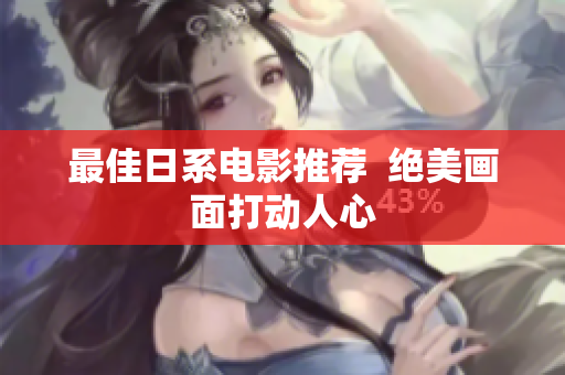 最佳日系电影推荐  绝美画面打动人心