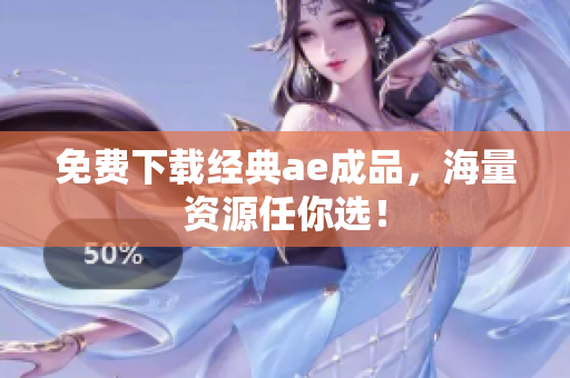 免费下载经典ae成品，海量资源任你选！