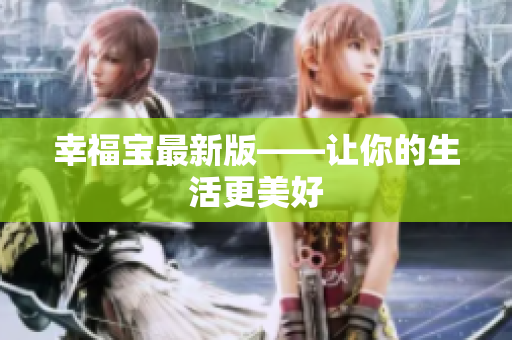 幸福宝最新版——让你的生活更美好