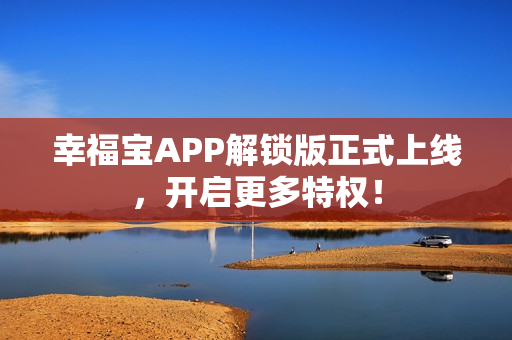 幸福宝APP解锁版正式上线，开启更多特权！