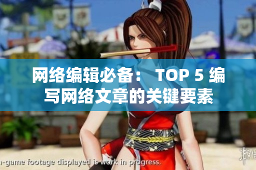 网络编辑必备： TOP 5 编写网络文章的关键要素
