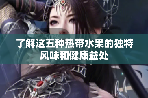 了解这五种热带水果的独特风味和健康益处
