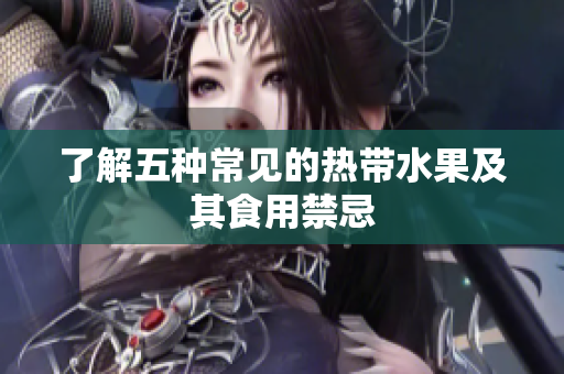了解五种常见的热带水果及其食用禁忌