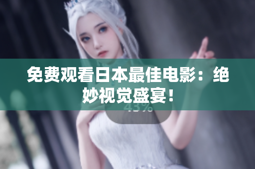 免费观看日本最佳电影：绝妙视觉盛宴！