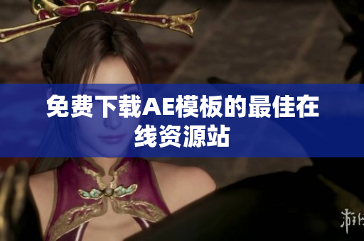 免费下载AE模板的最佳在线资源站