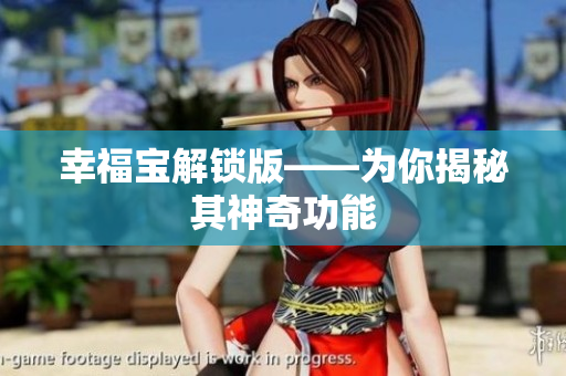 幸福宝解锁版——为你揭秘其神奇功能