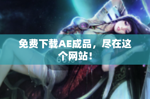 免费下载AE成品，尽在这个网站！