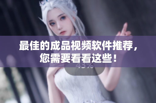 最佳的成品视频软件推荐，您需要看看这些！