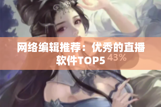 网络编辑推荐：优秀的直播软件TOP5