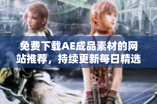 免费下载AE成品素材的网站推荐，持续更新每日精选，经典免费下载。