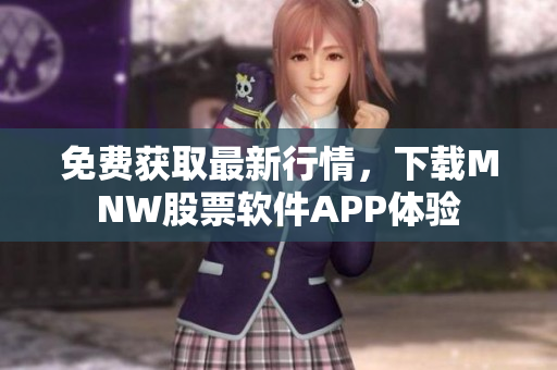 免费获取最新行情，下载MNW股票软件APP体验