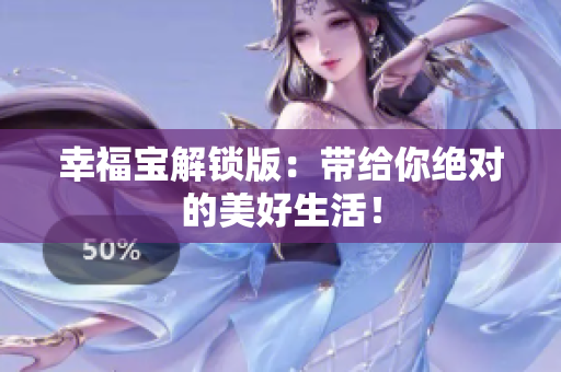 幸福宝解锁版：带给你绝对的美好生活！