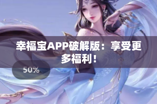幸福宝APP破解版：享受更多福利！