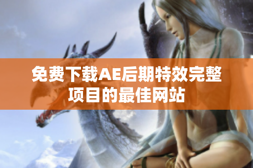 免费下载AE后期特效完整项目的最佳网站