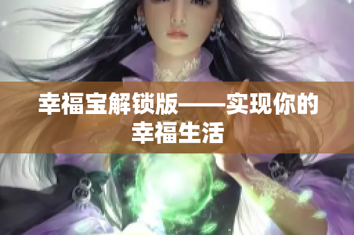 幸福宝解锁版——实现你的幸福生活