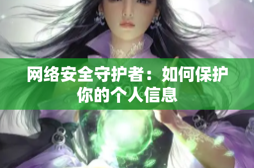 网络安全守护者：如何保护你的个人信息