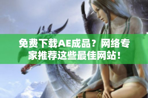 免费下载AE成品？网络专家推荐这些最佳网站！