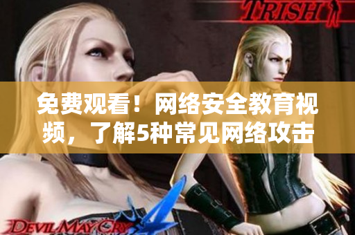 免费观看！网络安全教育视频，了解5种常见网络攻击方式