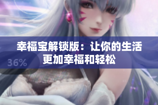 幸福宝解锁版：让你的生活更加幸福和轻松