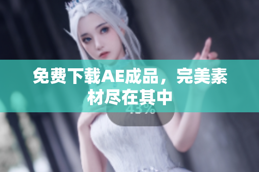 免费下载AE成品，完美素材尽在其中