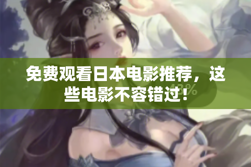 免费观看日本电影推荐，这些电影不容错过！