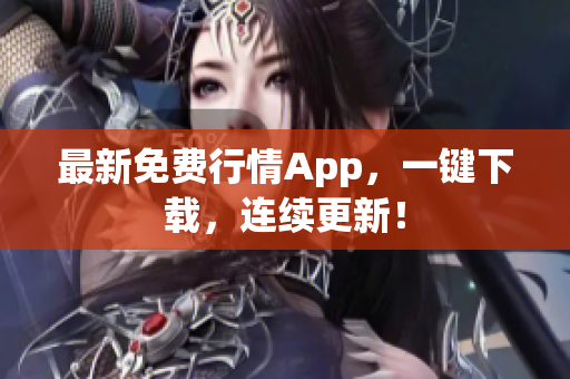 最新免费行情App，一键下载，连续更新！
