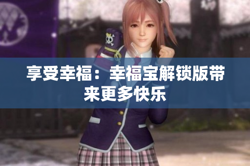 享受幸福：幸福宝解锁版带来更多快乐