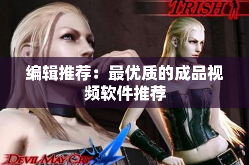 编辑推荐：最优质的成品视频软件推荐