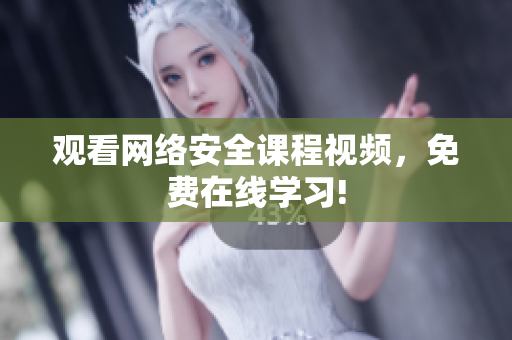 观看网络安全课程视频，免费在线学习!