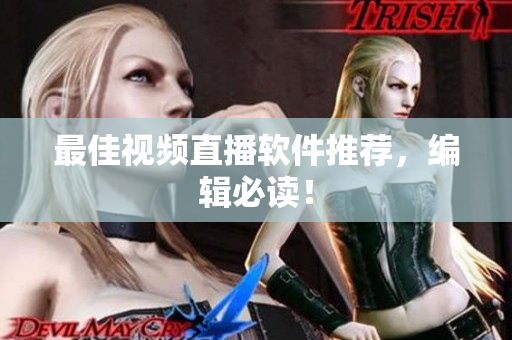 最佳视频直播软件推荐，编辑必读！
