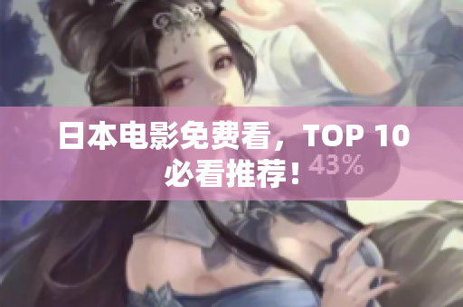 日本电影免费看，TOP 10必看推荐！