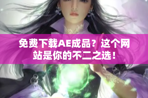 免费下载AE成品？这个网站是你的不二之选！
