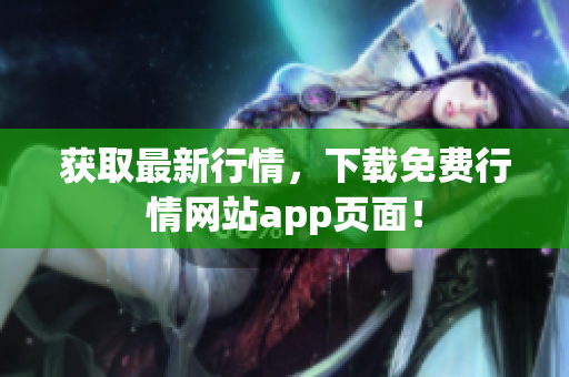 获取最新行情，下载免费行情网站app页面！
