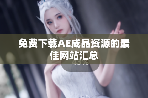 免费下载AE成品资源的最佳网站汇总