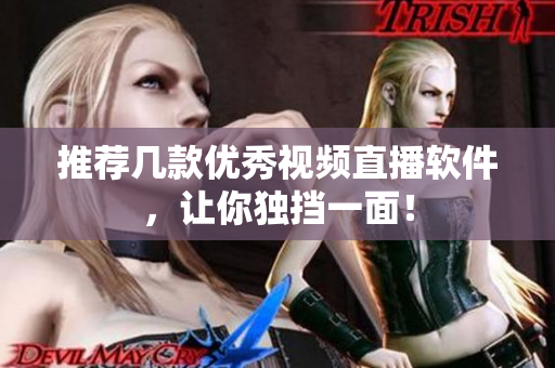 推荐几款优秀视频直播软件，让你独挡一面！