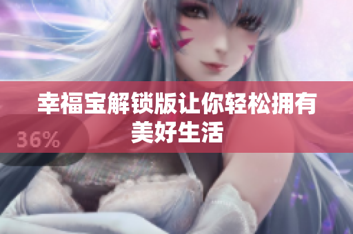 幸福宝解锁版让你轻松拥有美好生活