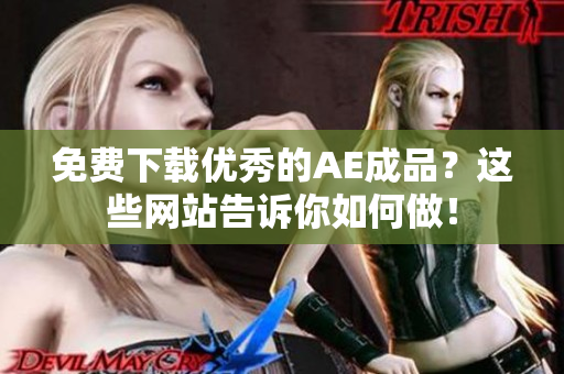 免费下载优秀的AE成品？这些网站告诉你如何做！
