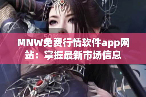 MNW免费行情软件app网站：掌握最新市场信息