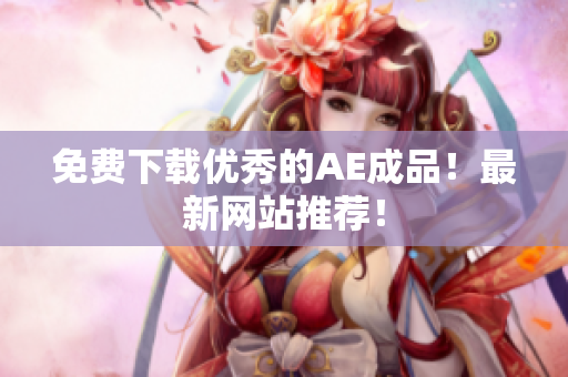 免费下载优秀的AE成品！最新网站推荐！