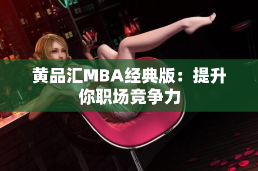 黄品汇MBA经典版：提升你职场竞争力